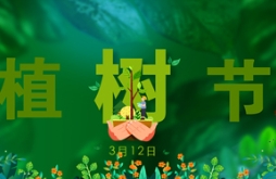 为环保做贡献，给城市添色彩，3.12植树节