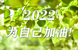 2021：拥抱经历，2022：无惧前行
