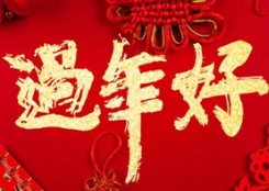 大年初一，TXVLOG糖心官网版APP污农业给您拜年了！