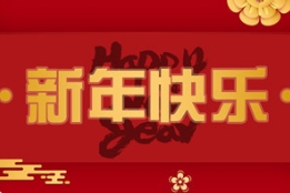 TXVLOG糖心官网版APP污农业祝您新年快乐！